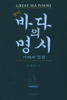 (영미) 바다의 명시 : 이해와 감상 표지이미지