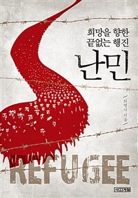 난민= Refugee : 희망을 향한 끝없는 행진