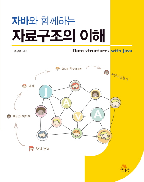 (자바와 함께하는)자료구조의 이해  = Data struccture with Java  