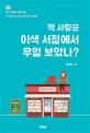 책 사랑꾼 <span>이</span><span>색</span> 서점에서 무얼 보았나?  : 한국·일본의 대표 책방