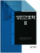 성인간호학 2