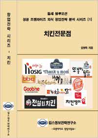 치킨 전문점- [전자자료]