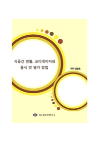 식공간 연출, 코디네이터와 음식 맛 평가 방법- [전자자료]