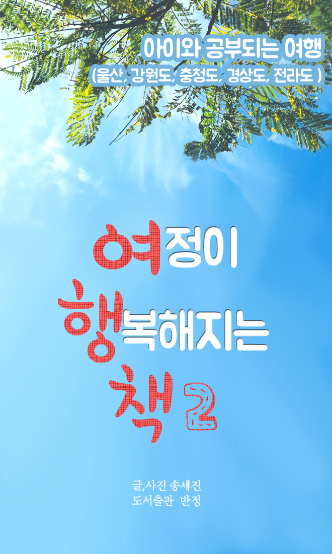 여정이 행복해지는 책. 2 : 아이와 공부되는 여행(울산, 강원도, 충청도, 경상도, 전라도)- [전자책]