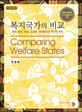 복지국가의 비교  = Comparing welfare states  : 영국, 미국, 독일, 스웨덴 사회복지의 역사와 변천