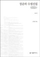 장준하 수필선집 : 큰글씨책