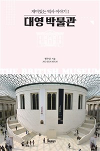 대영 박물관  = The British museum