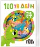 100개 스티커 공룡
