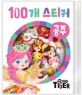 100개 스티커 공주