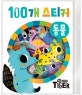 100개 스티커 동물