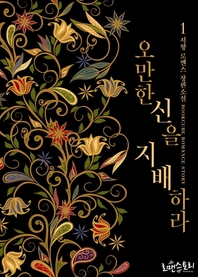 오만한 신을 지배하라. 1- [전자책] : 서향 로맨스 장편소설