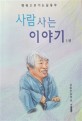 사람 사는 이야기 : 행복으로 가는 길동무. 1 