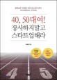 40, 50대여! 장사하지말고 스타트업해라 :불확실한 미래를 위한 최소한의 준비, 스타트업으로 시작하다 