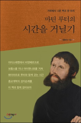 (마틴 루터의) 시간을 거닐기 : 거위에서 나온 백조 한 마리