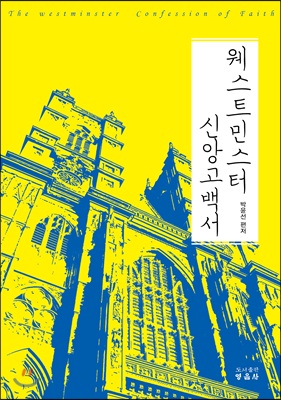 웨스트민스터 신앙고백서 = The Westminster Confession of Faith