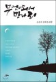 무엇이 되어 만나리  : 조순자 단편소설집