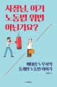 사장님, 이거 노동법 위반 아닌가요? (베테랑 노무사의 통쾌한 노동법 이야기)