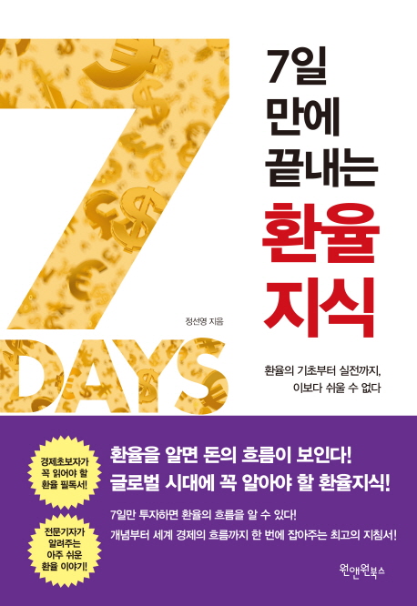 (7일 만에 끝내는) 환율지식 : 환율의 기초부터 실전까지, 이보다 쉬울 수 없다