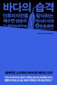 바다의 습격  : 인류의 터전을 <span>침</span><span>식</span>하는 해수면 상승의 역사와 미래