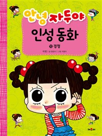 안녕자두야인성동화.10,경청