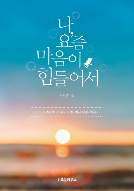 나, 요즘 마음이 힘들어서- [전자책] : 불안과 우울에 지친 당신을 위한 마음 치유기