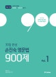 30일 완성 손진숙 영문법 900제 Vol.1 (2018,9급 7급 공무원 영문법 900문제로 30일만에 끝내기)