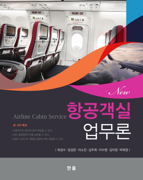 (New)항공객실 업무론 = Airline Cabin Service