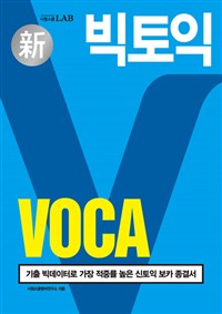 빅토익 VOCA