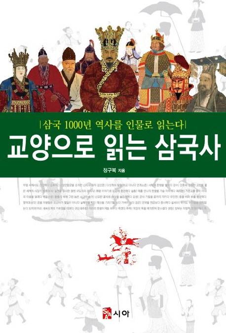 교양으로 읽는 삼국사 : 삼국 1000년 역사를 인물로 읽는다