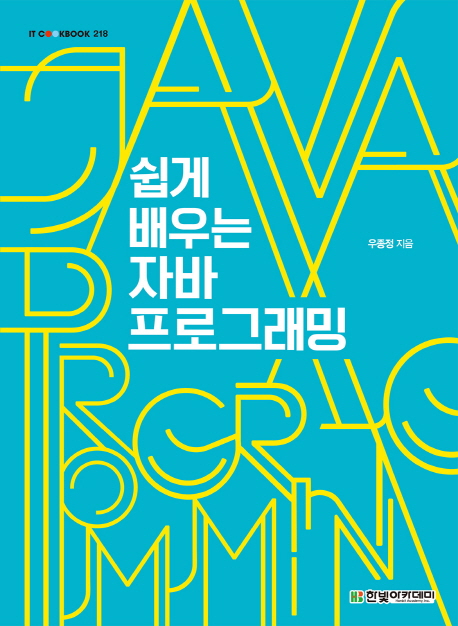 쉽게 배우는 자바 프로그래밍