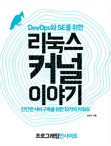 (DevOps와 SE를 위한) 리눅스 커널 이야기 :단단한 서버 구축을 위한 12가지 키워드 