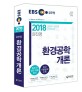 2018 EBS 환경공학개론 (환경직 공무원 완벽대비/대방고시/대방고시학원)