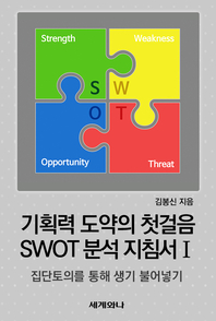 기획력 도약의 첫걸음 SWOT 분석 지침서. 1 : 집단토의를 통해 생기 불어넣기- [전자책]