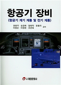 항공기 장비  : 항공기 계기 계통 및 전기 계통