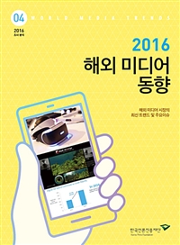 (2016) 해외 미디어 동향  = World meida trends  : 해외 미디어 시장의 최신 트렌드 및 주요 이슈