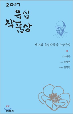 유심작품상 (2017제15회 유심작품상 수상문집)
