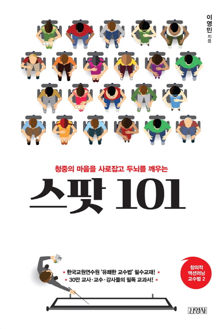 (청중의 마음을 사로잡고 두뇌를 깨우는)스팟 101