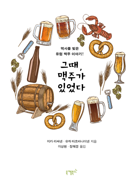 그때, 맥주가 있었다 : 역사를 빚은 유럽 맥주 이야기! 