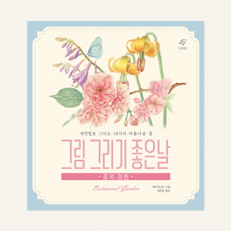 그림 그리기 좋은날 : 꽃의 정원 : 색연필로 그리는 38가지 아름다운 꽃
