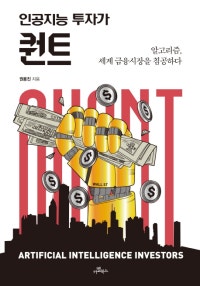 인공지능 투자가 퀀트 (알고리즘, 세계 금융시장을 침공하다) (저자: 권용진) 책 표지