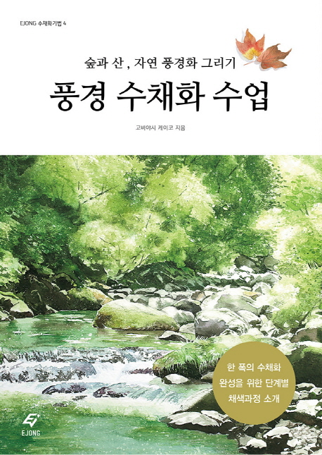 풍경 수채화 수업: 숲과 산 자연 풍경화 그리기