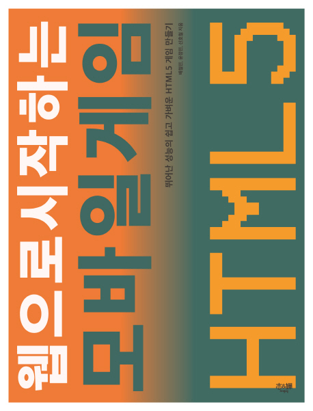 웹으로 시작하는 모바일 게임 (뛰어난 성능의 쉽고 가벼운 HTML5 게임 만들기)