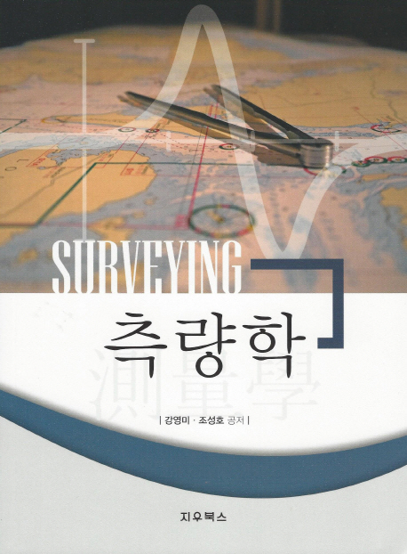 측량학  = Surveying