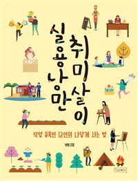 실용낭만 취미살이 : 직업 유목민 12인의 나답게 사는 법