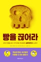 빵을 끊어라 : 2주간 빵을 끊고 기적처럼 건강해진 글루텐프리 노하우