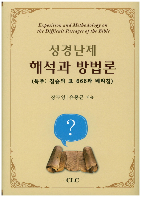 (성경난제)해석과 방법론 = Exposition and Methodology of the Difficult Passages of the Bible : 특주: 짐승의 표 666과 베리칩