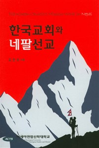 한국교회와 네팔선교 = The Korean church's mission work in Nepal