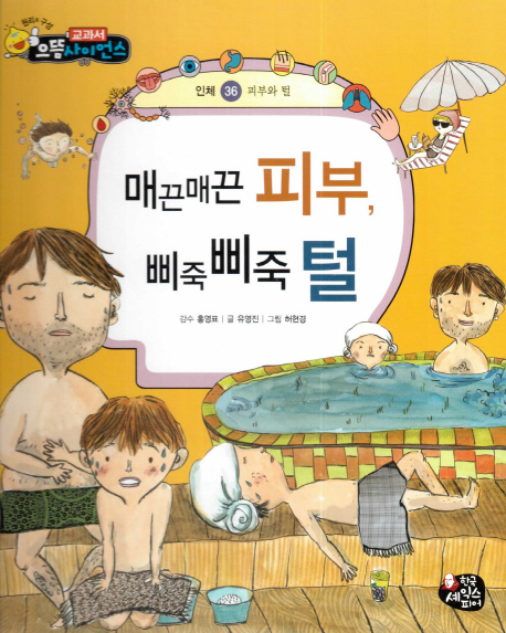 매끈매끈 피부, 삐죽삐죽 털 표지이미지