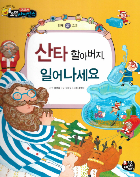 산타 할아버지, 일어나세요 표지이미지