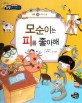 모순이는 피를 좋아해 (피의 순환)